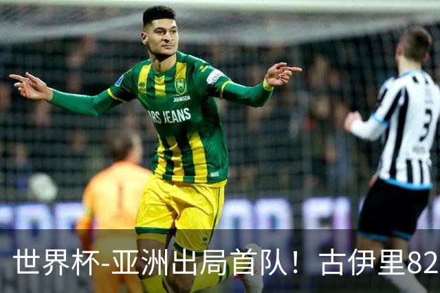 世界杯-亚洲出局首队！古伊里82分钟绝杀 阿尔及利亚2-1约旦