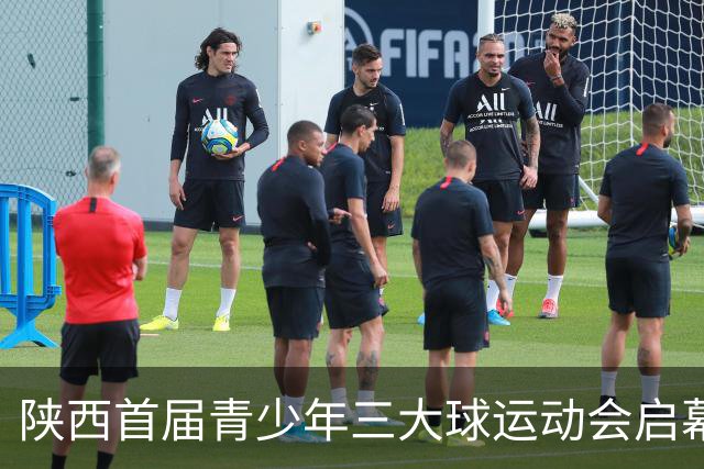 陕西首届青少年三大球运动会启幕 夯实球类青训发展根基