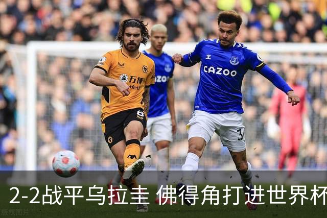2-2战平乌拉圭 佛得角打进世界杯队史首球